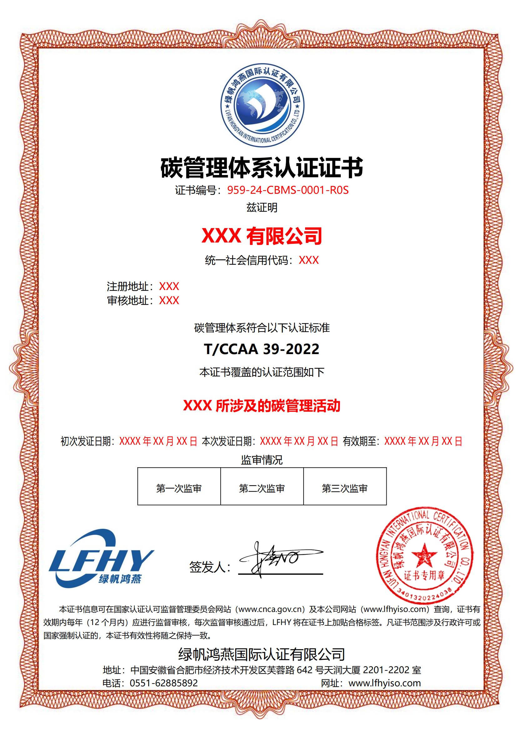 碳管理體系（T/CCAA 39-2022）