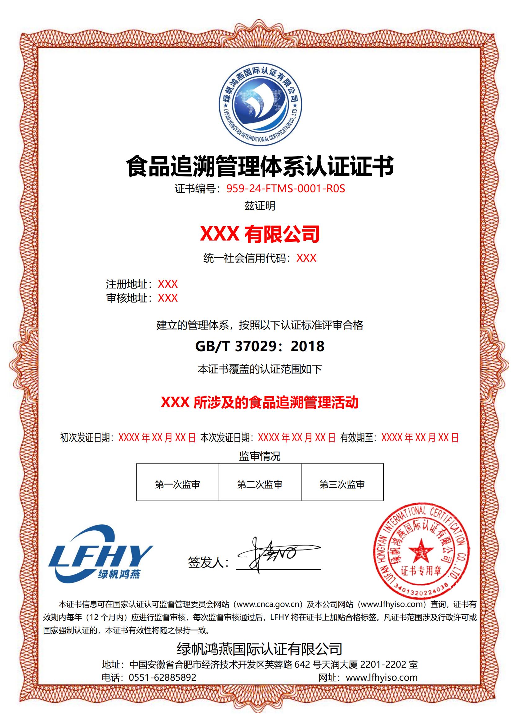 食品追溯管理體系（GB/T 37029：2018）