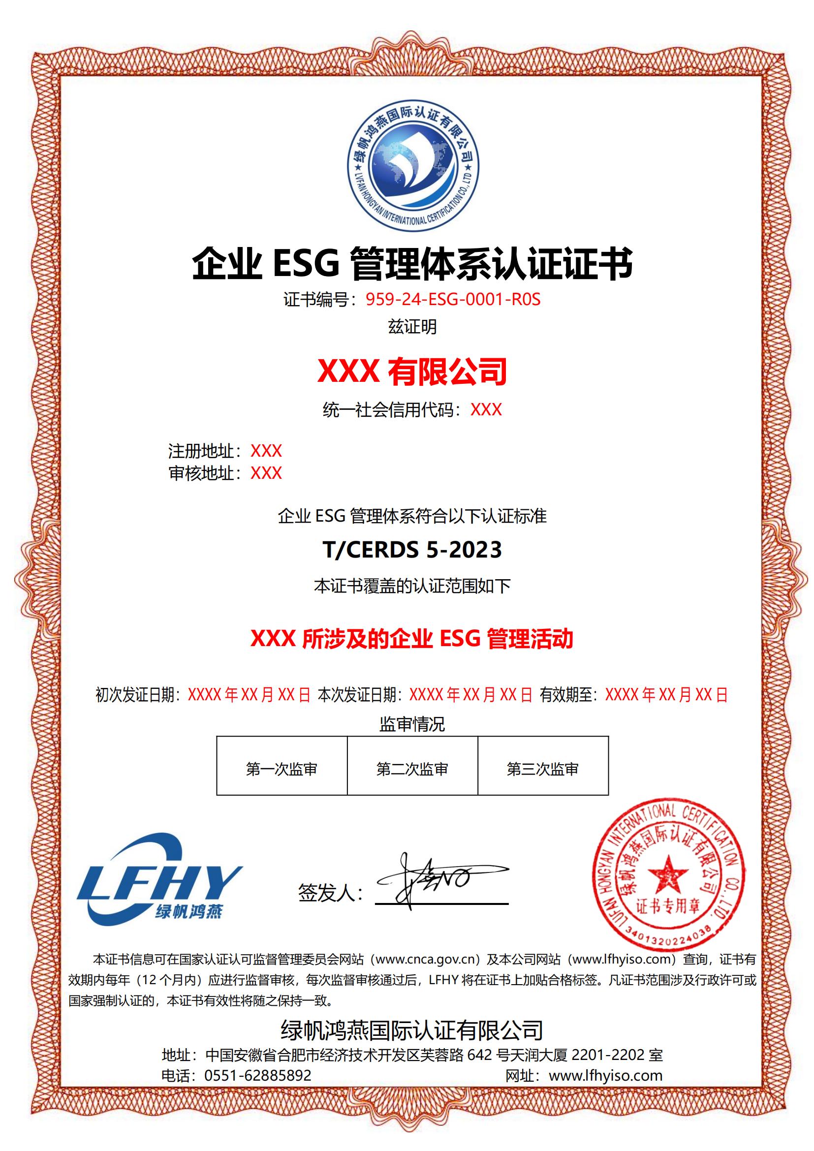 企業(yè)ESG管理體系（T/CERDS 5-2023）