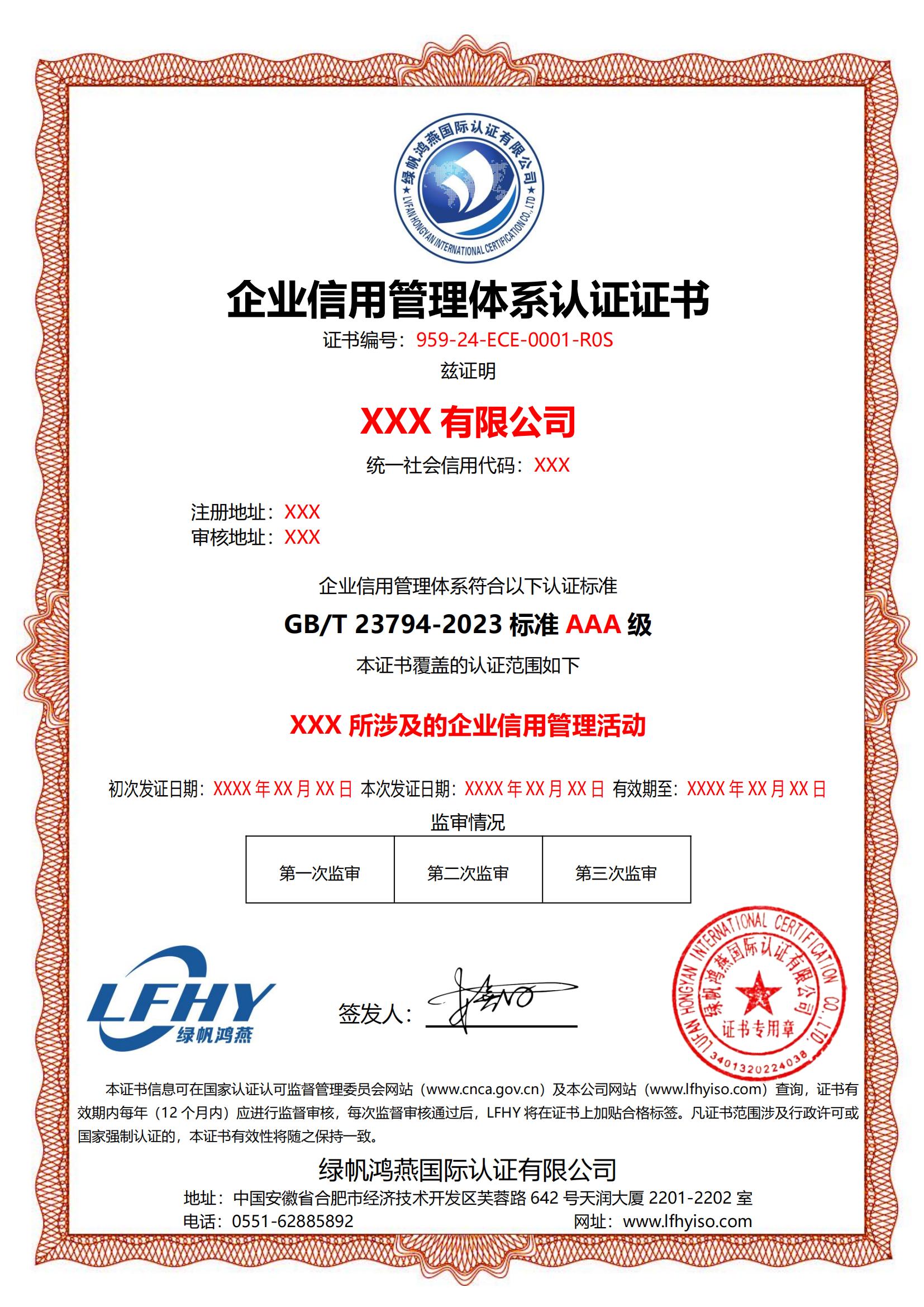 企業(yè)信用管理體系（GB/T 23794-2023）