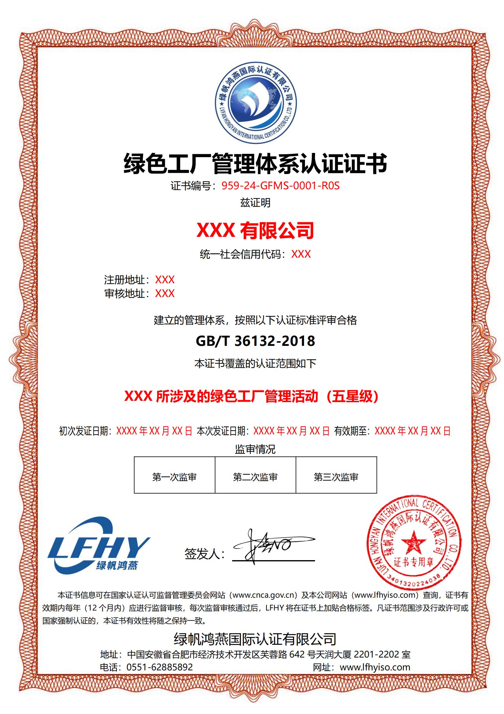 綠色工廠管理體系（GB/T 36132-2018）