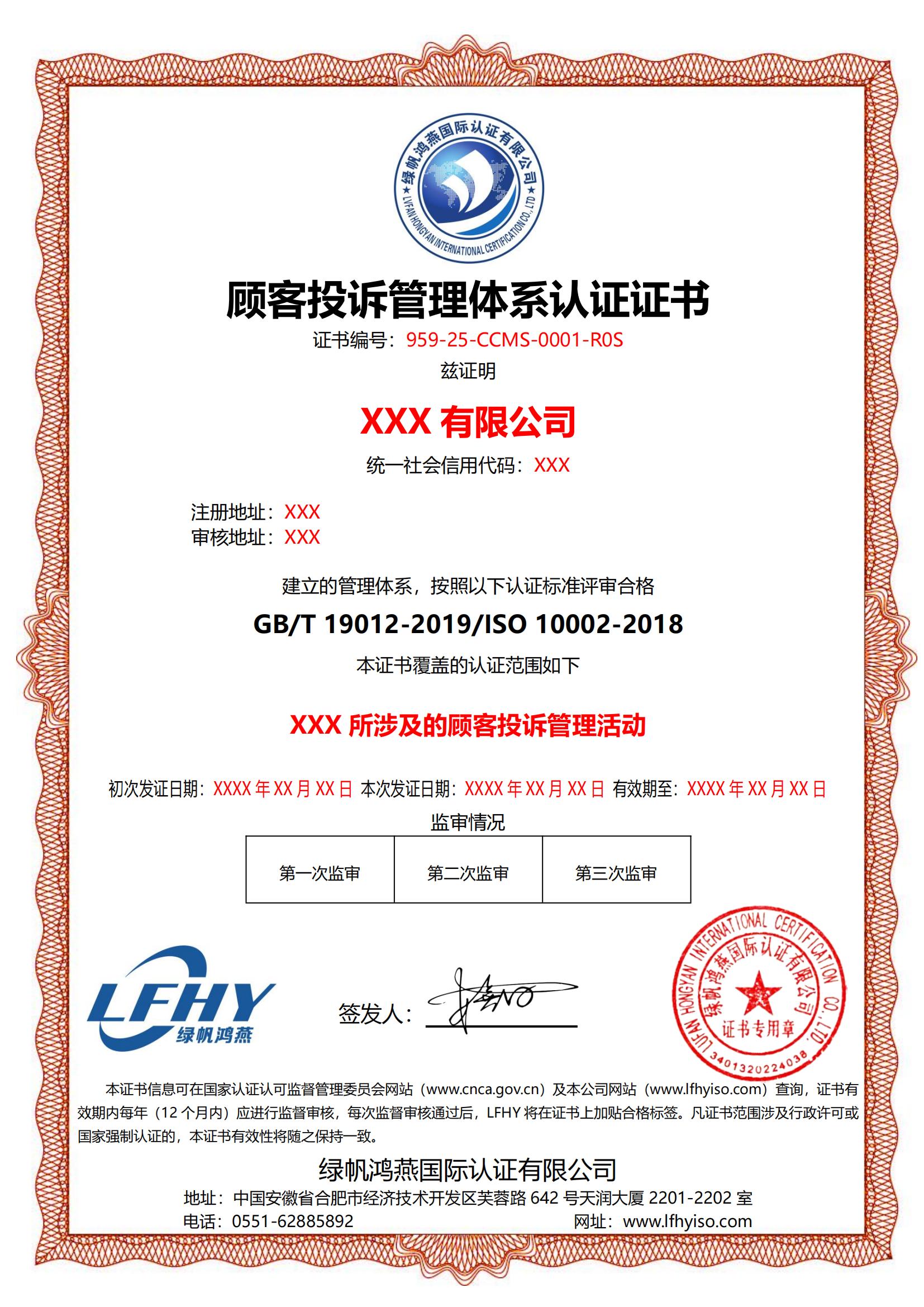 顧客投訴管理體系（ISO 10002-2018）