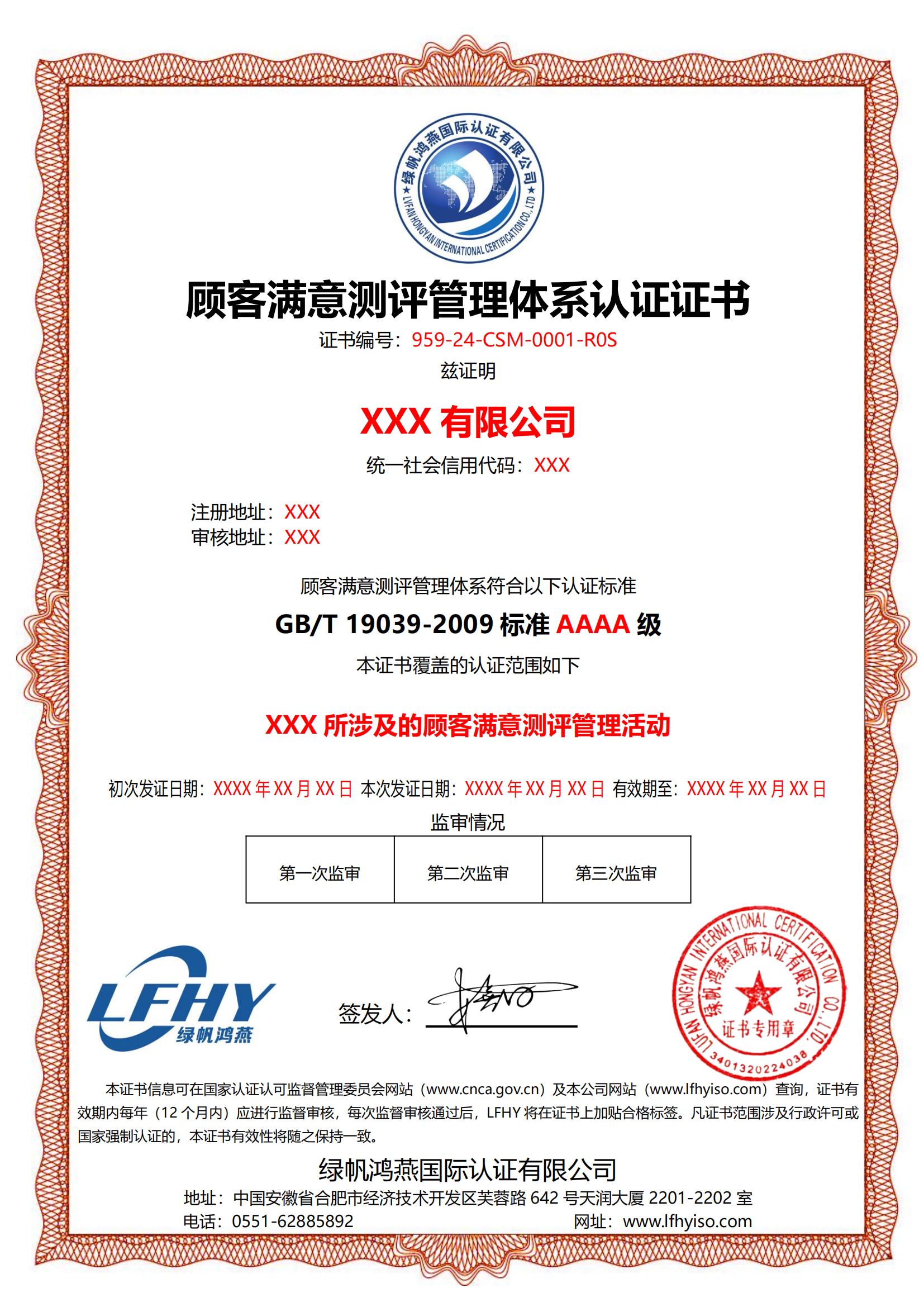 顧客滿意測(cè)評(píng)管理體系（GB/T 19039-2009）