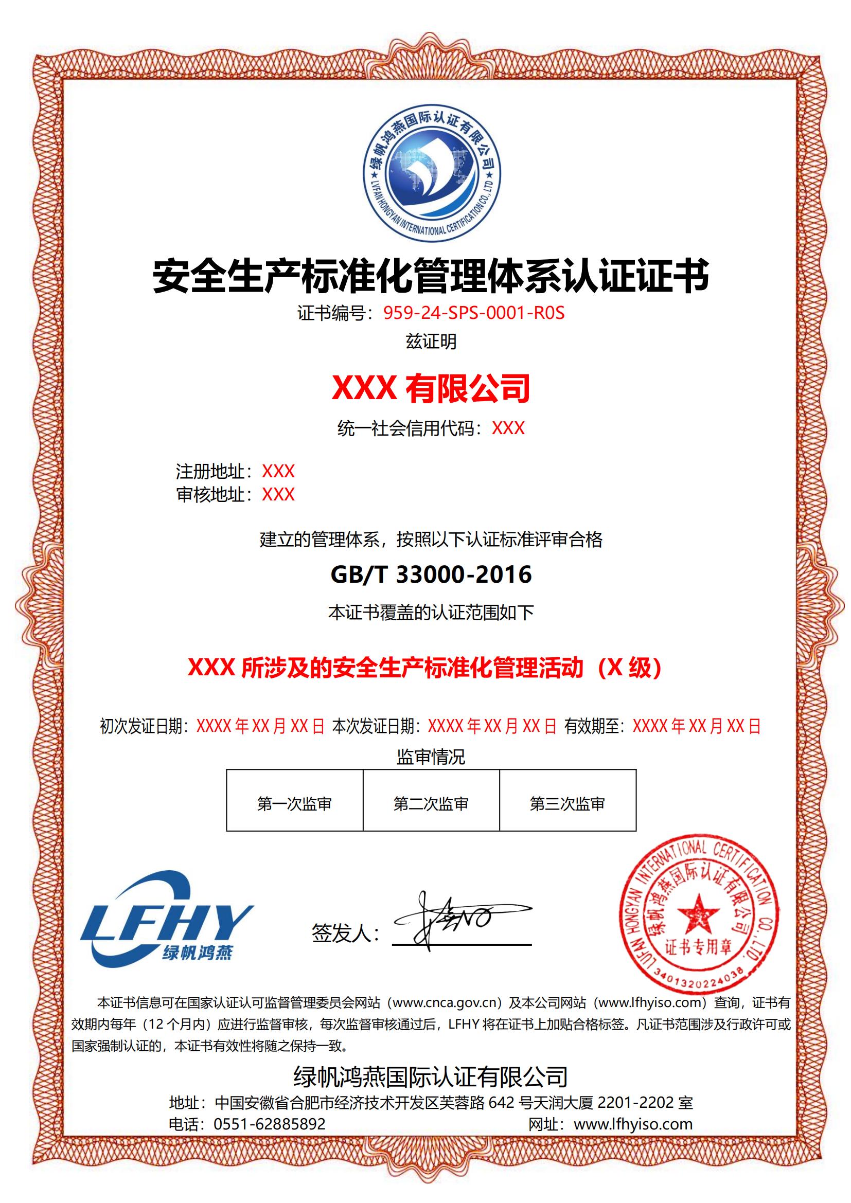 安全生產(chǎn)標(biāo)準(zhǔn)化管理體系（GB/T 33000-2016）