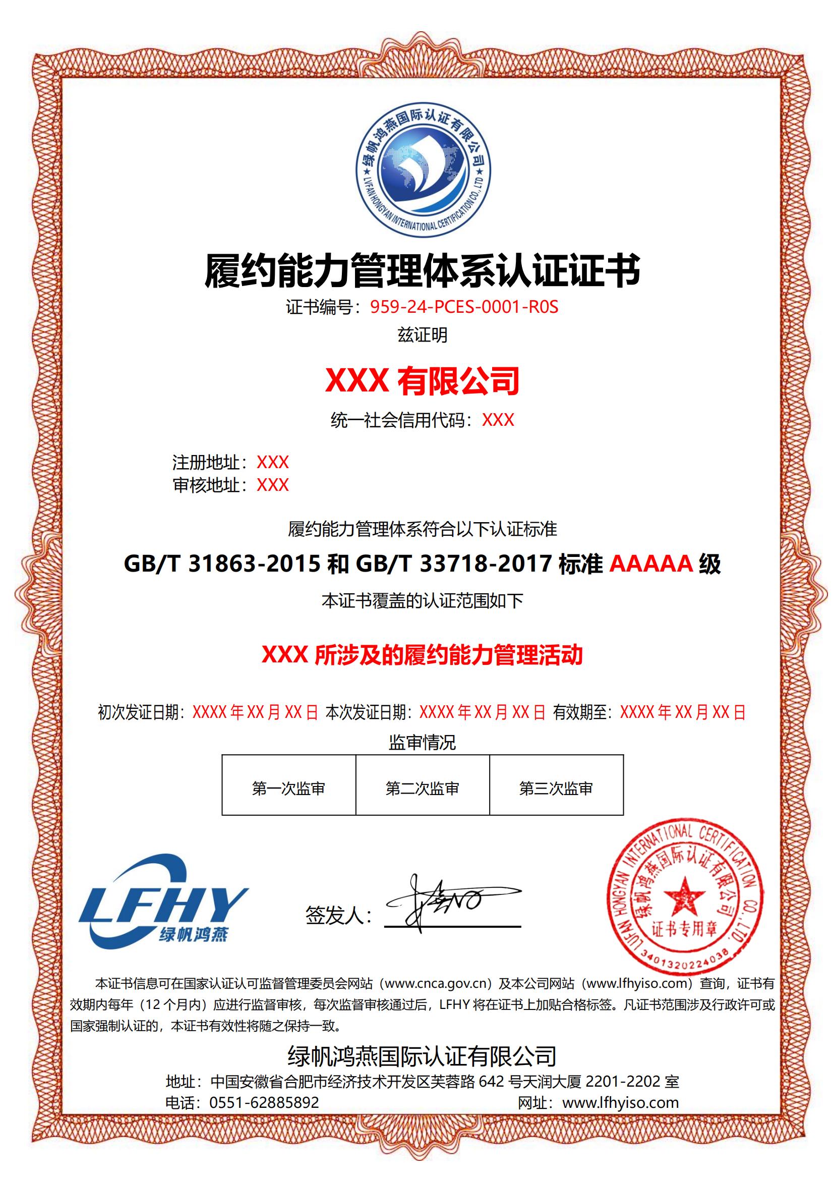 履約能力管理體系（GB/T 31863-2015和GB/T 33718-2017）