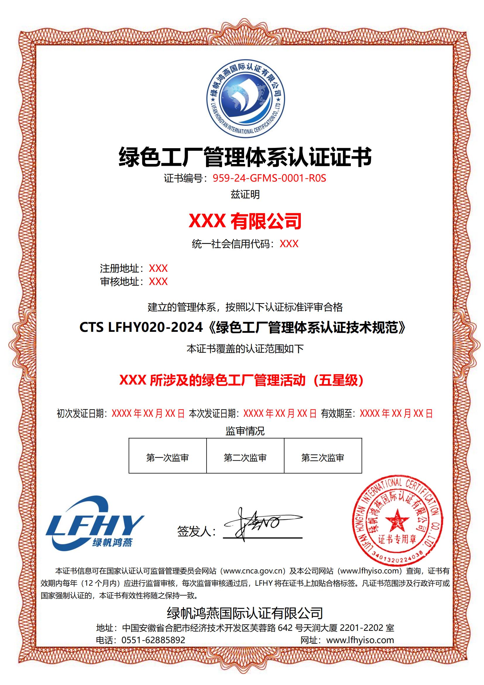 綠色工廠管理體系（CTS LFHY020-2024）