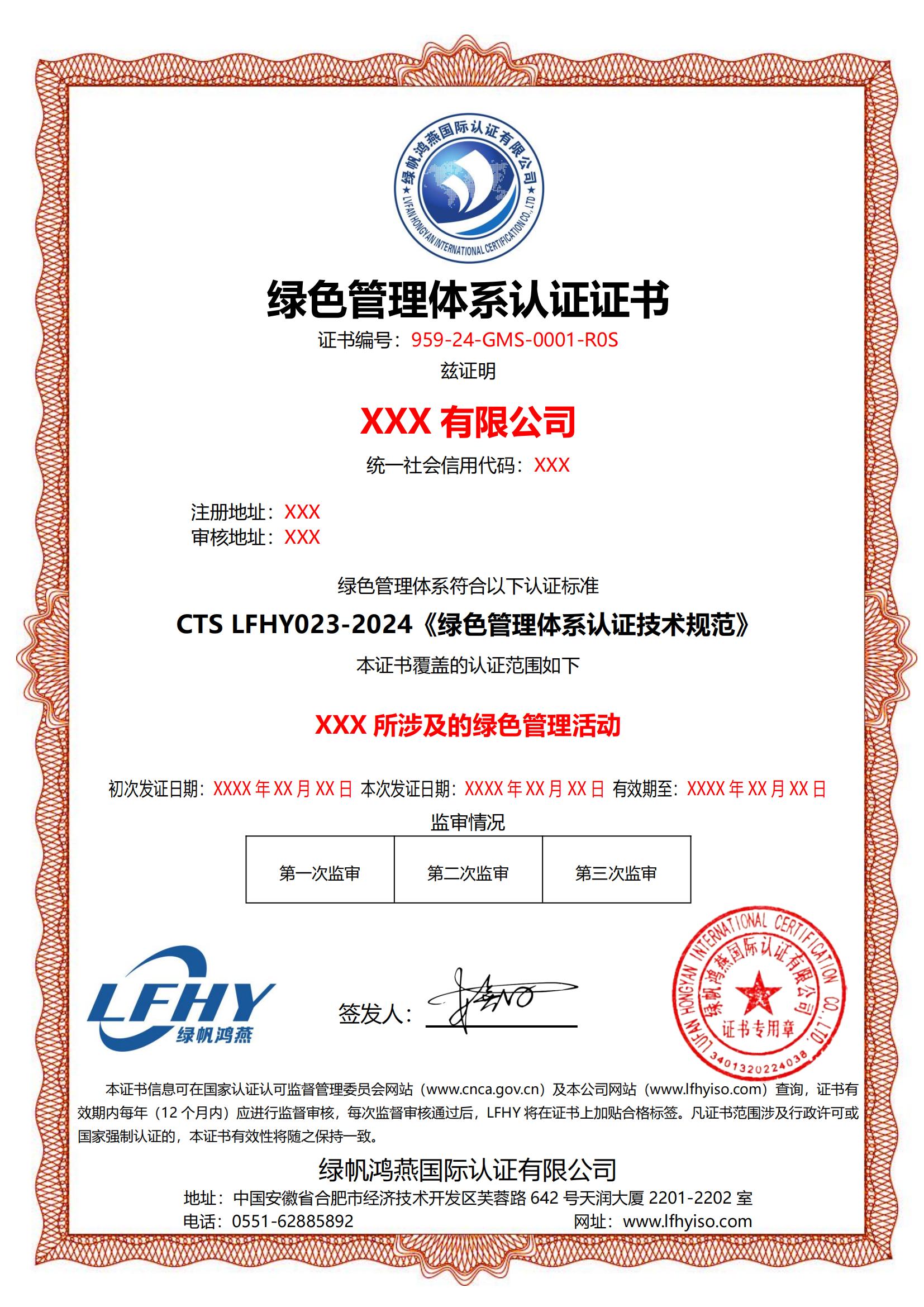 綠色管理體系（CTS LFHY023-2024）