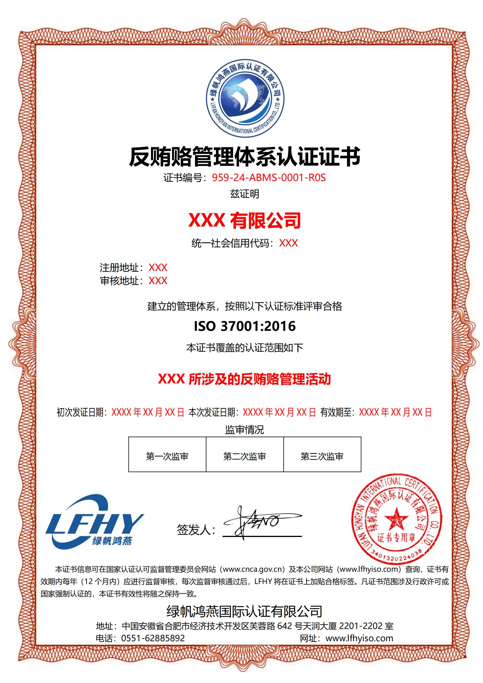 反賄賂管理體系（ISO 37001：2016）