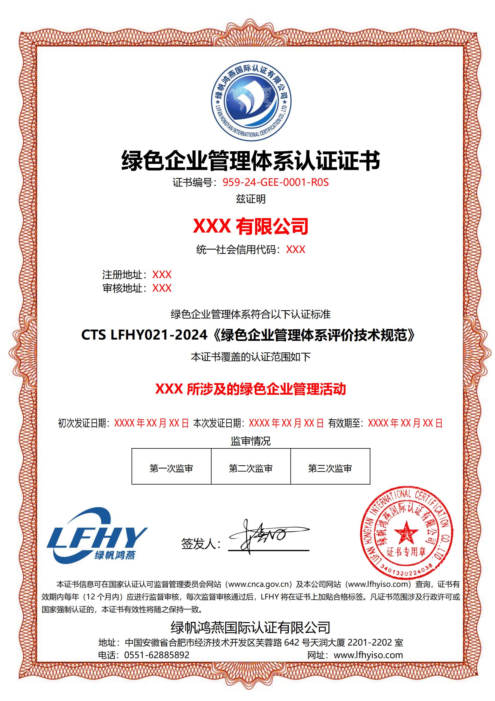 綠色企業(yè)管理體系（CTS LFHY021-2024）