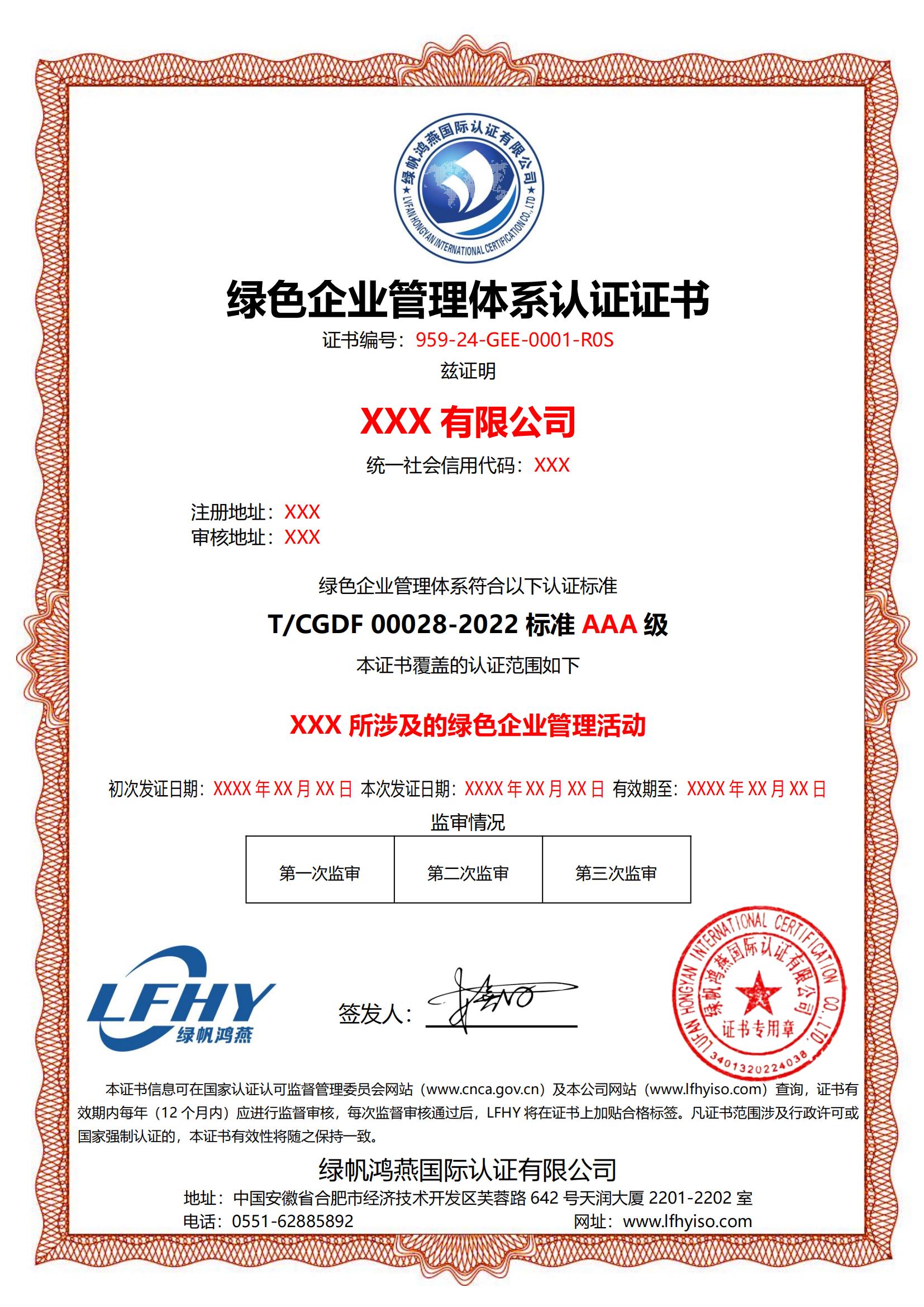 綠色企業(yè)管理體系（T/CGDF 00028-2022）