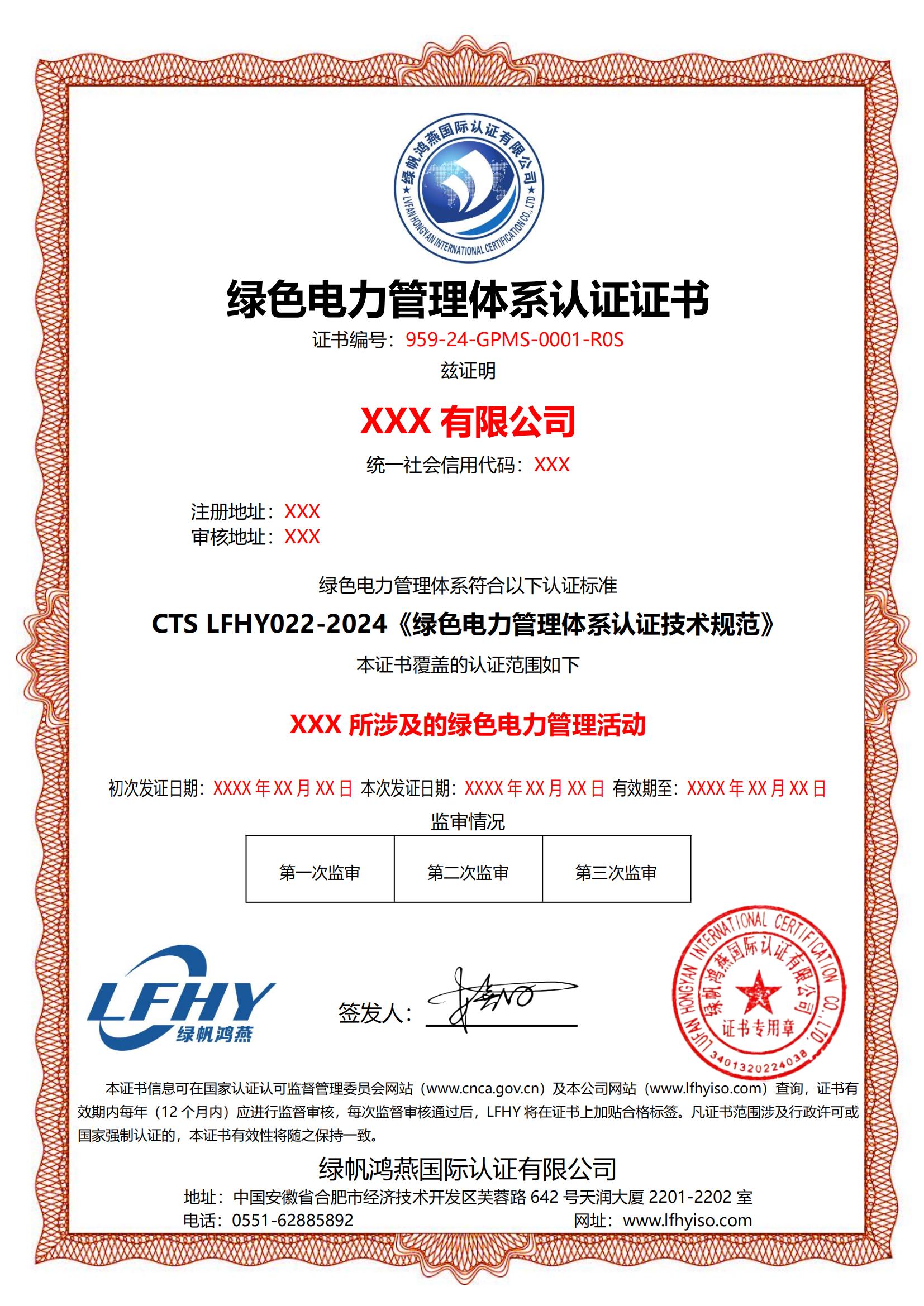 綠色電力管理體系（CTS LFHY022-2024）