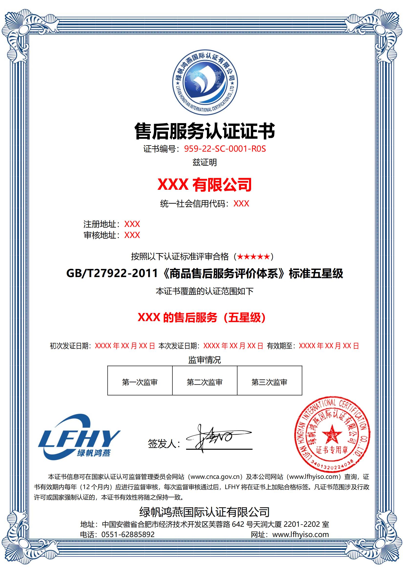 售后服務(wù)認(rèn)證（GB/T27922-2011）
