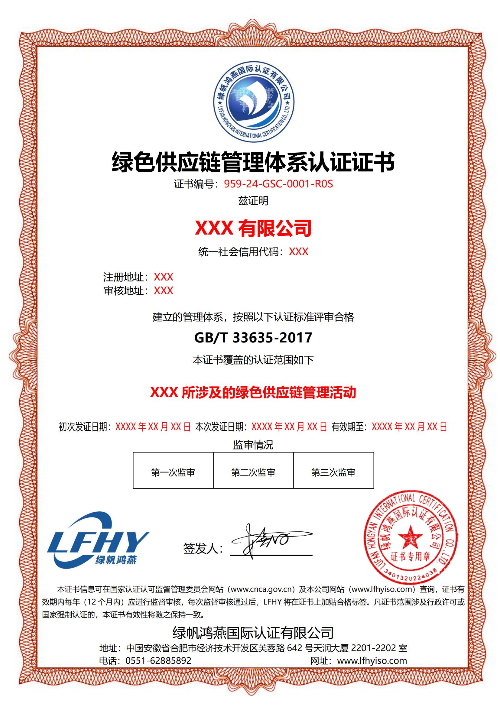 綠色供應(yīng)鏈管理體系（GB/T 33635-2017）