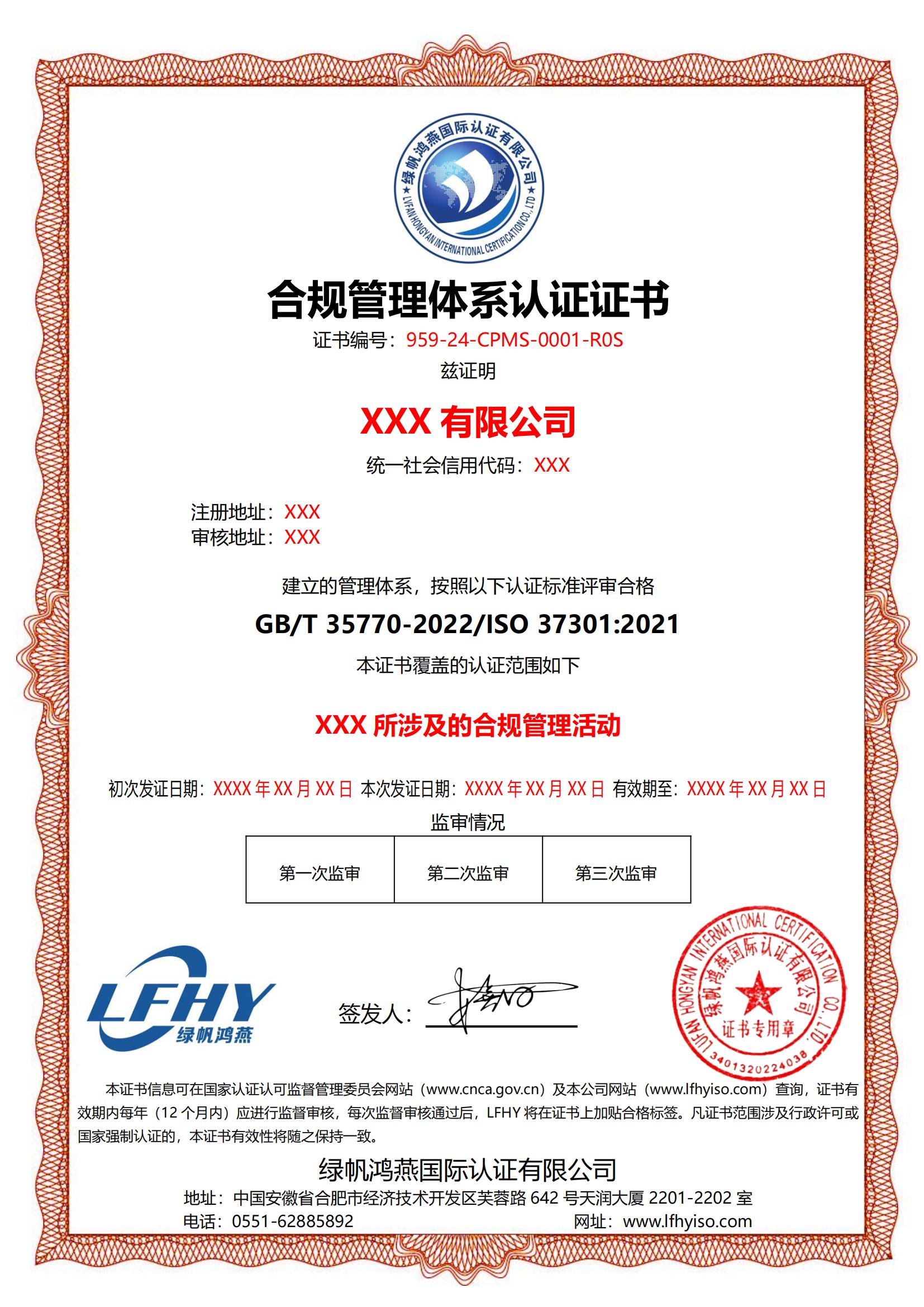 合規(guī)管理體系（ISO 37301：2021）