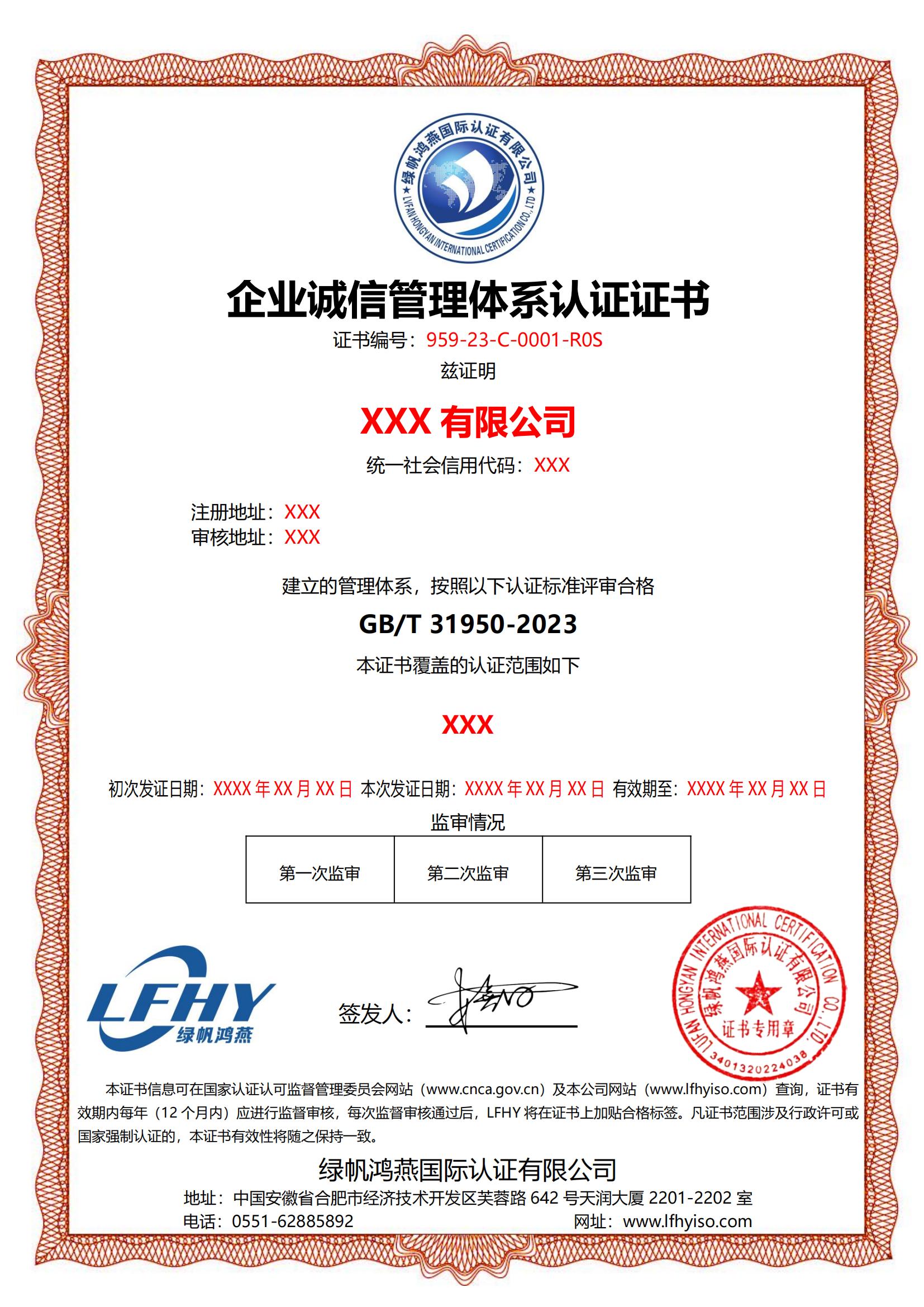 企業(yè)誠(chéng)信管理體系（GB/T 31950-2023）