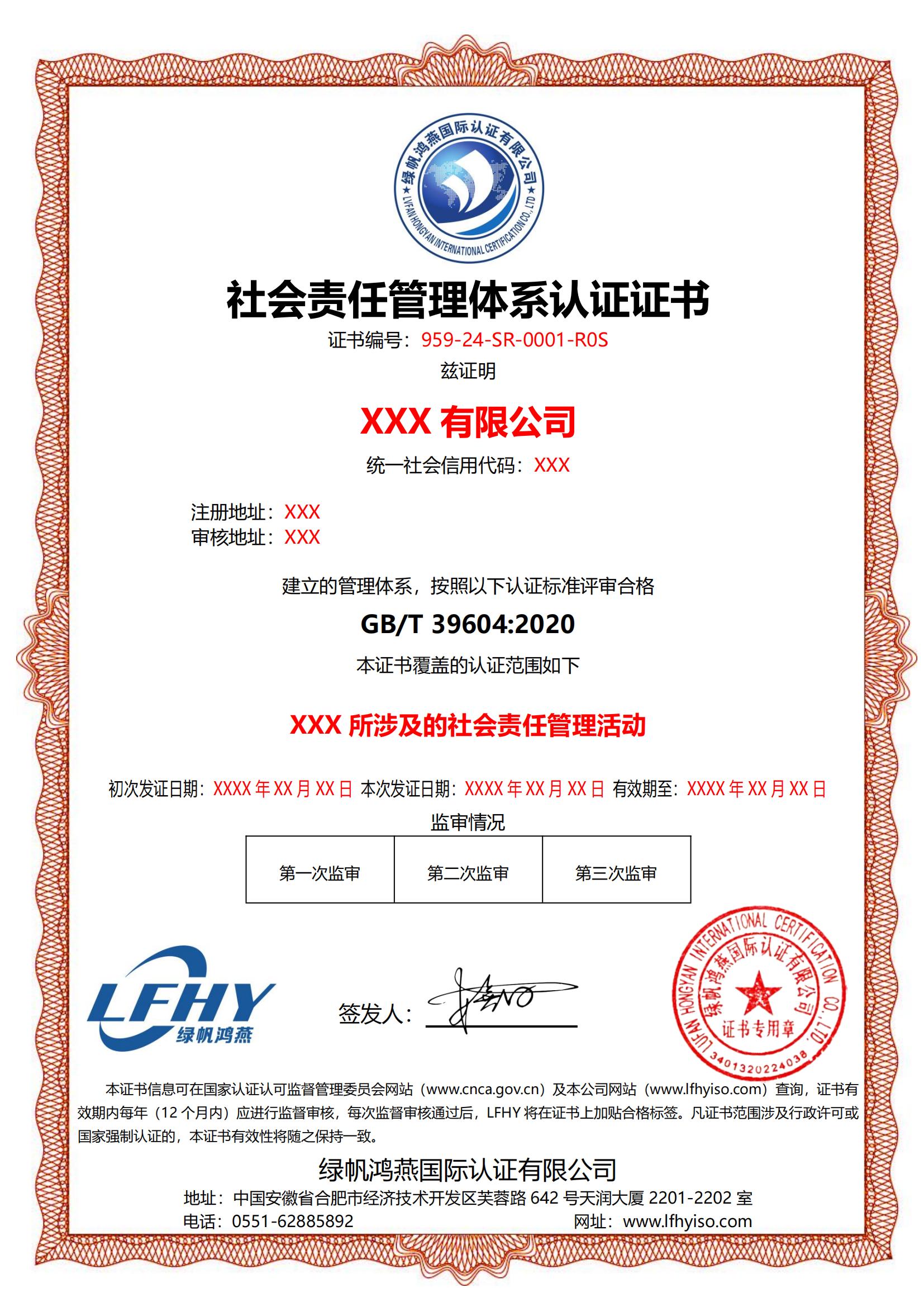 社會(huì)責(zé)任管理體系（GB/T 39604：2020）