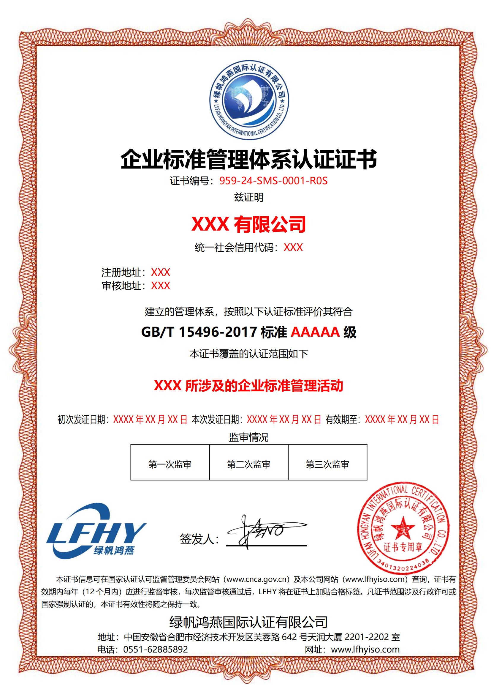 企業(yè)標(biāo)準(zhǔn)管理體系（GB/T 15496-2017）