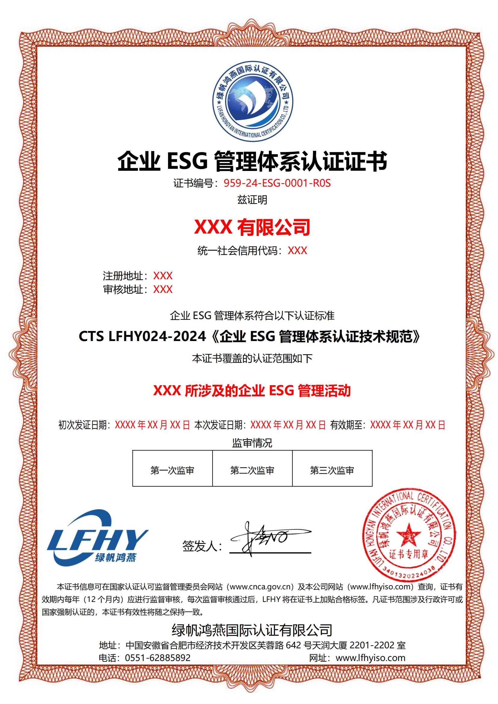 企業(yè)ESG管理體系（CTS LFHY024-2024）