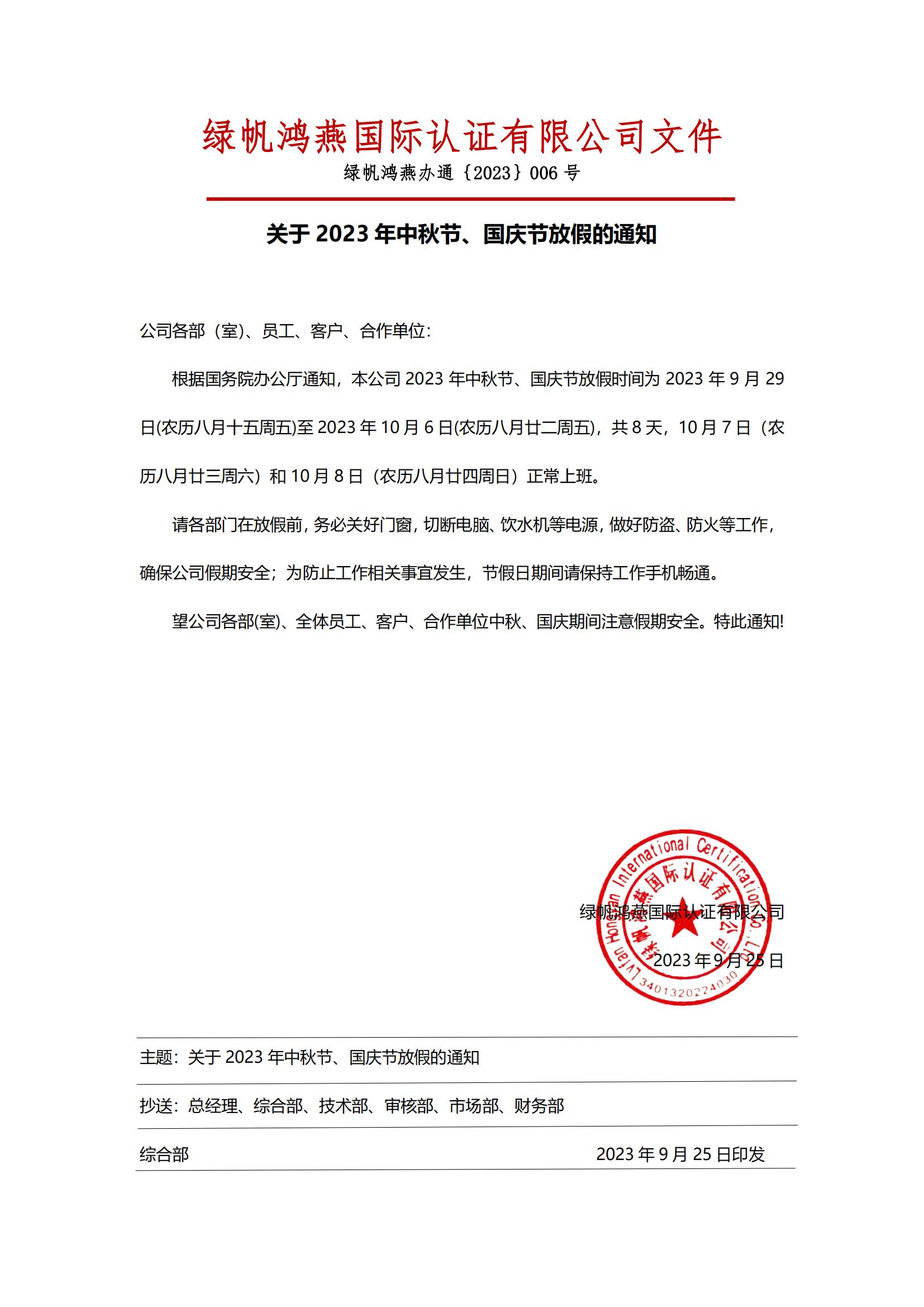 2023年中秋國(guó)慶放假通知20230925【綠帆鴻燕國(guó)際認(rèn)證有限公司】_00