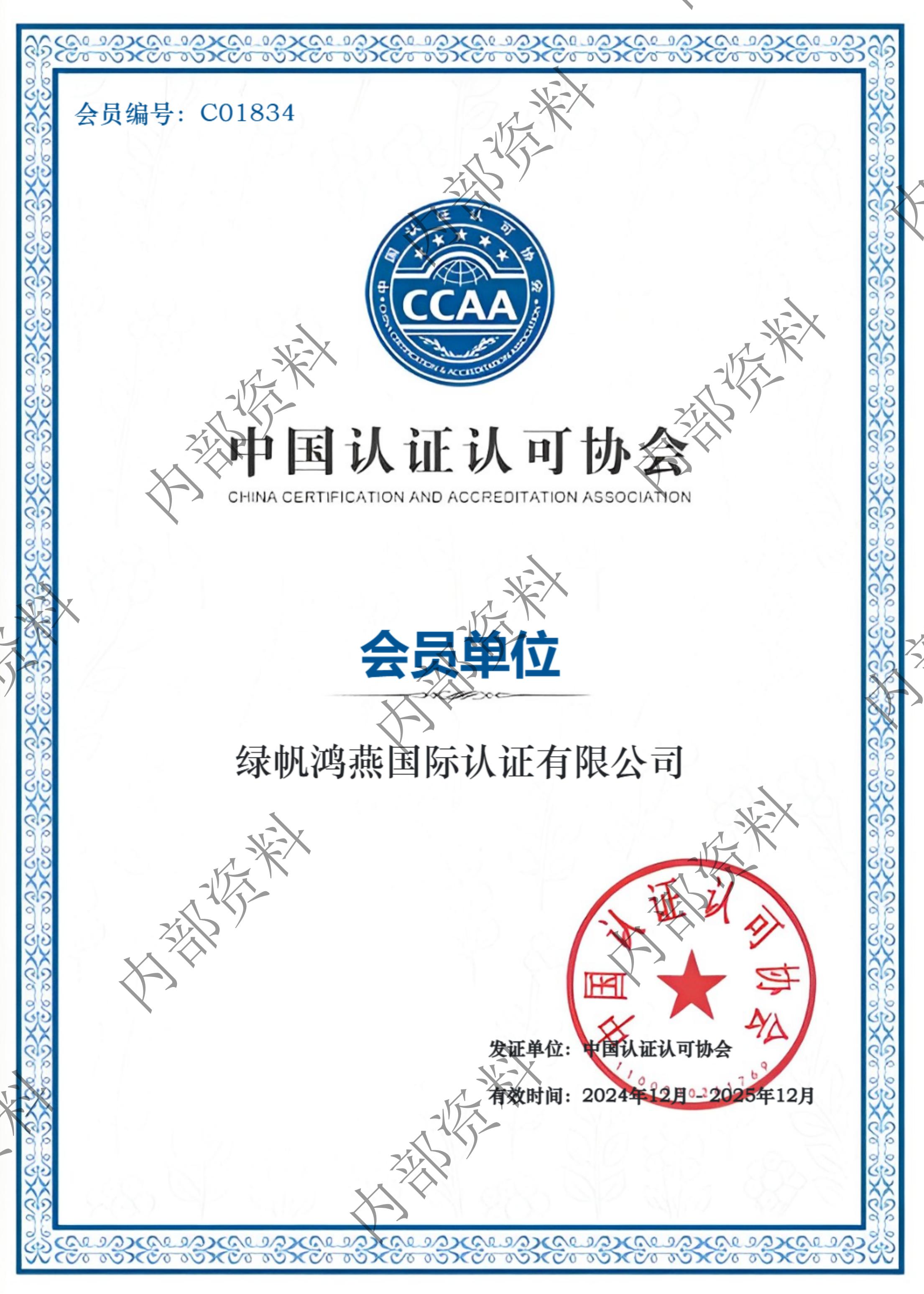 中國認(rèn)證認(rèn)可協(xié)會(huì)-會(huì)員單位_00