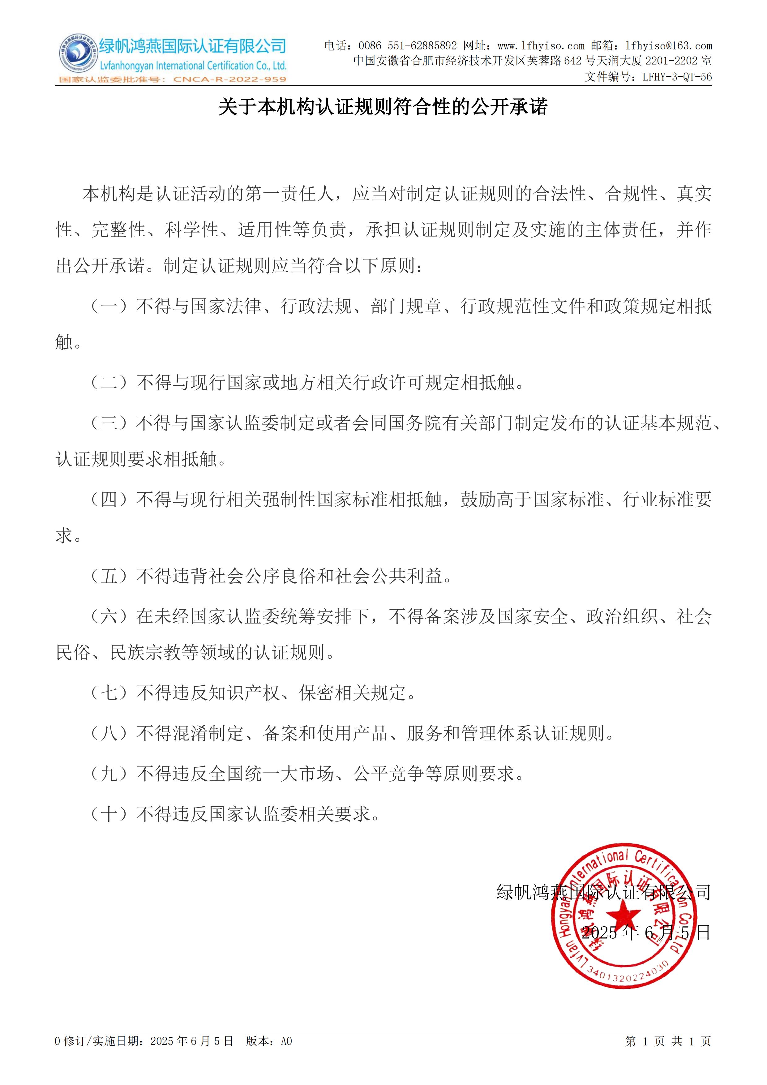 LFHY-3-QT-56《關(guān)于本機(jī)構(gòu)認(rèn)證規(guī)則符合性的公開承諾》【2025