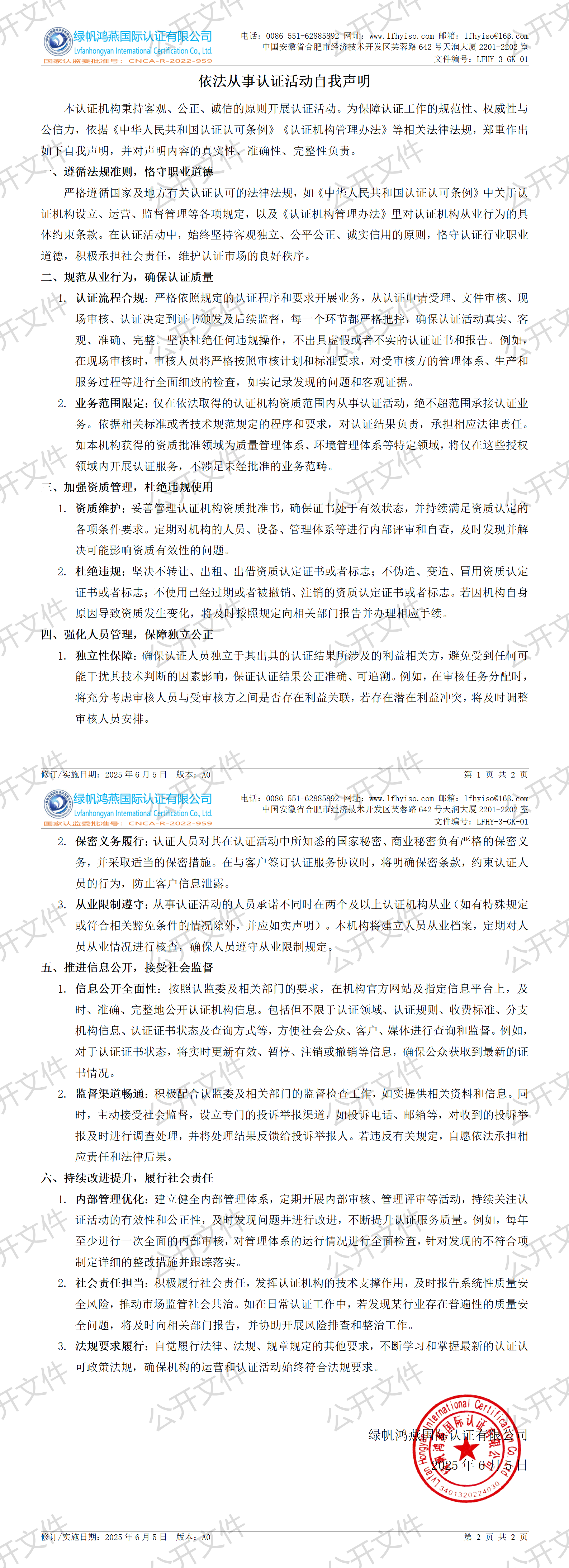 1《依法從事認證活動自我聲明》【2025