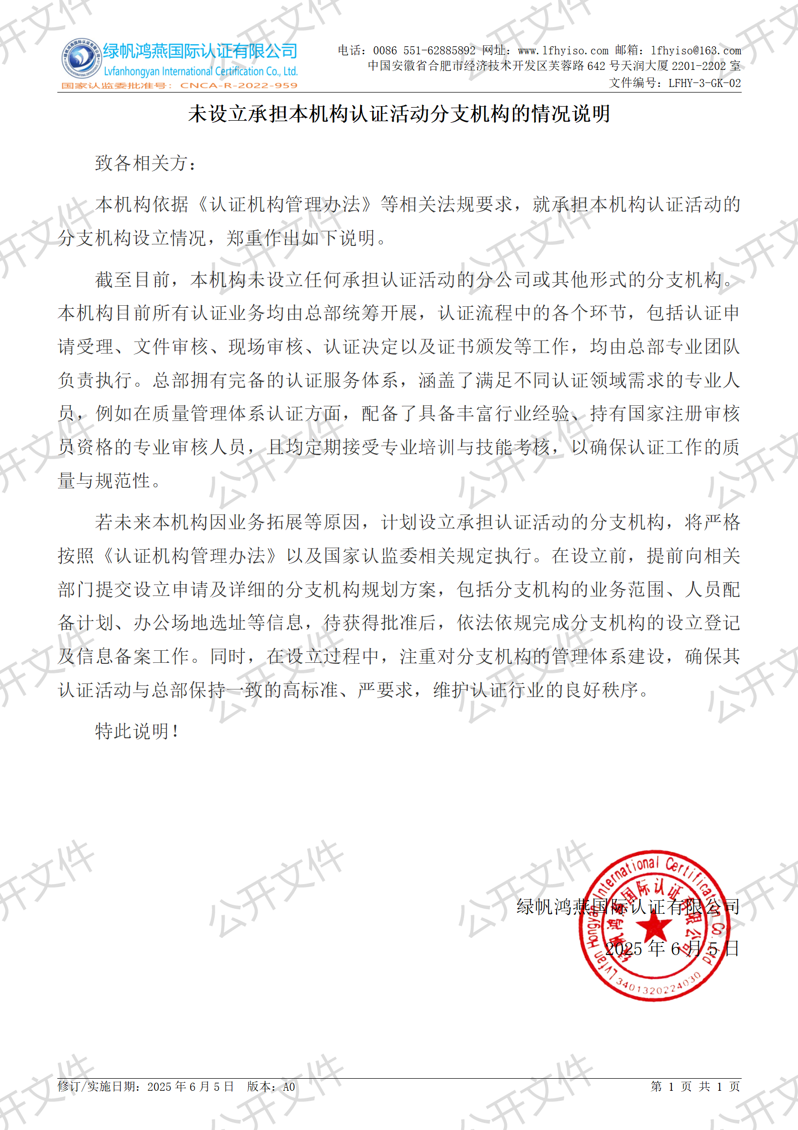 2《未設(shè)立承擔(dān)本機構(gòu)認(rèn)證活動分支機構(gòu)的情況說明》【2025