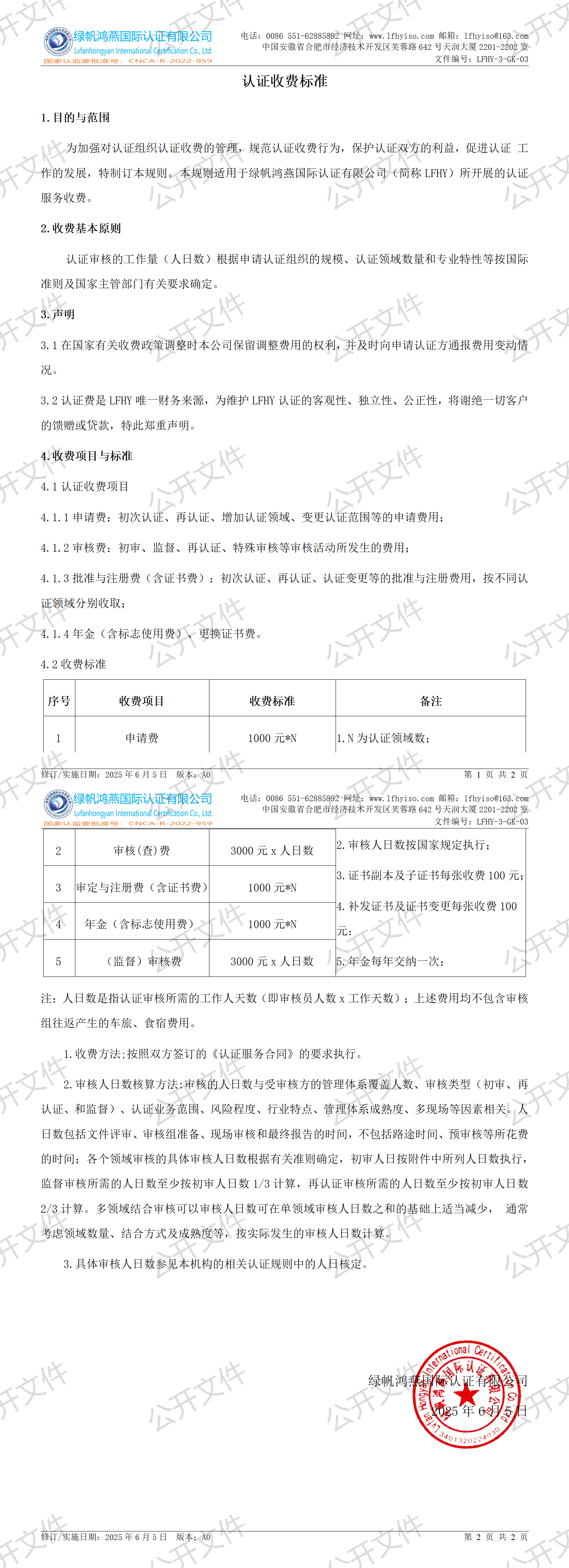 3《認(rèn)證收費標(biāo)準(zhǔn)》【2025