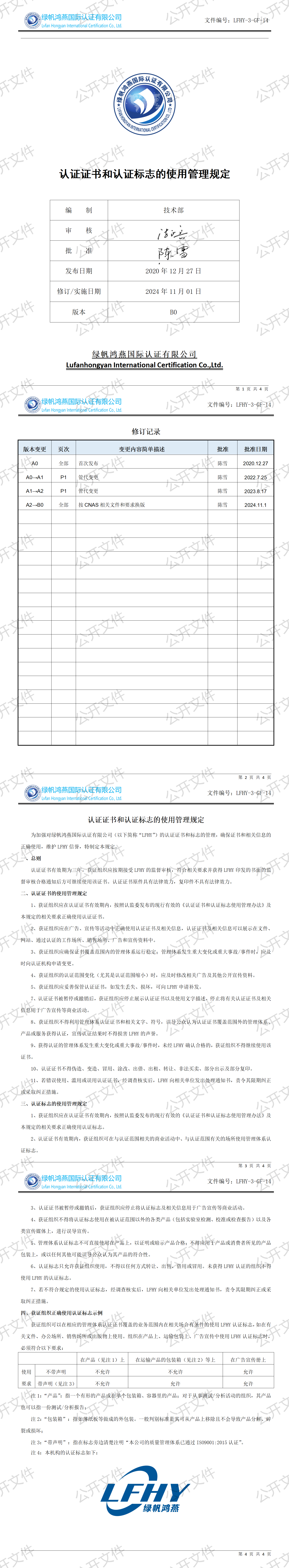 4《認證證書和認證標志的使用管理規(guī)定》【2024