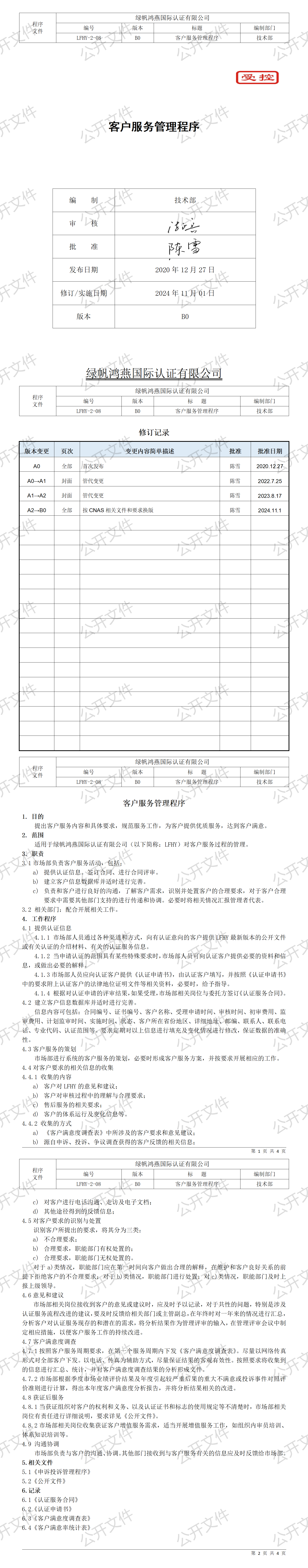 10《客戶服務(wù)管理程序》【2024